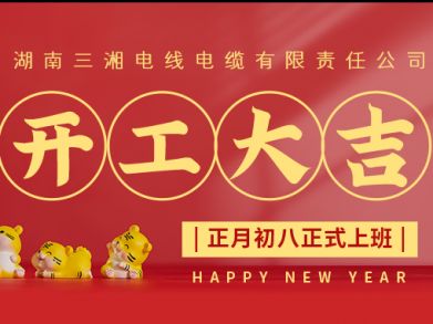 【三湘電纜】正月初八（2月8日），開(kāi)工大吉！